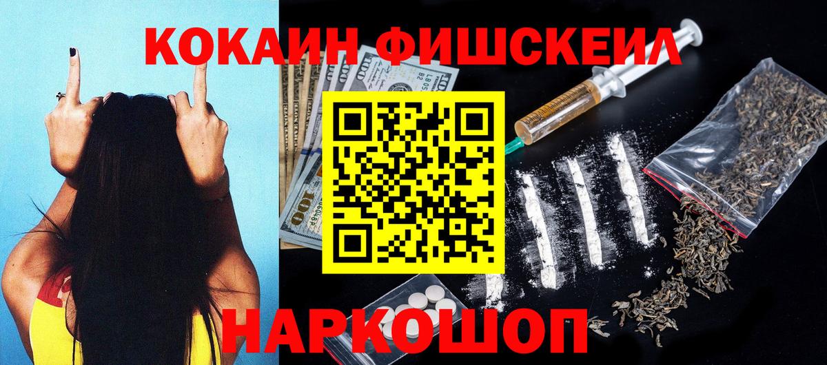 Кокаин Fish Scale Бердск