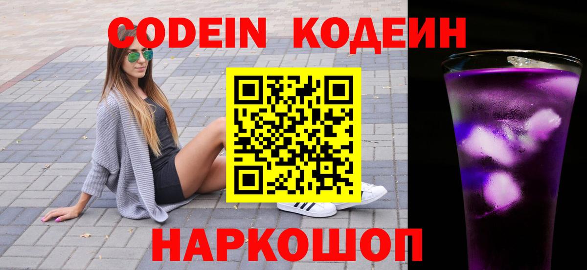 Кодеиновый сироп Lean напиток Lean (лин)  Codein Purple Drank  Бердск  Вход с VPN 