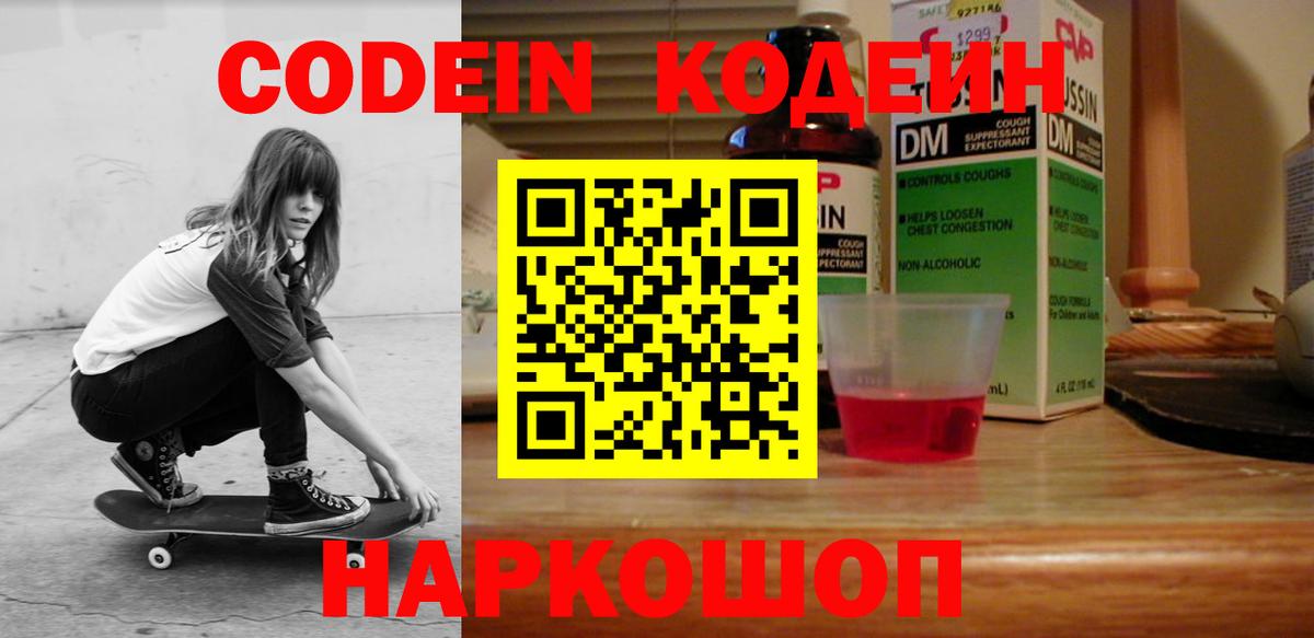 Кодеин Purple Drank Бердск